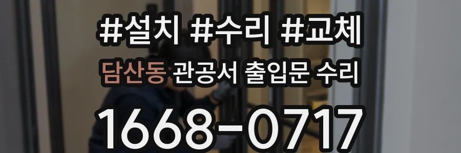 담산동 관공서 출입문 수리