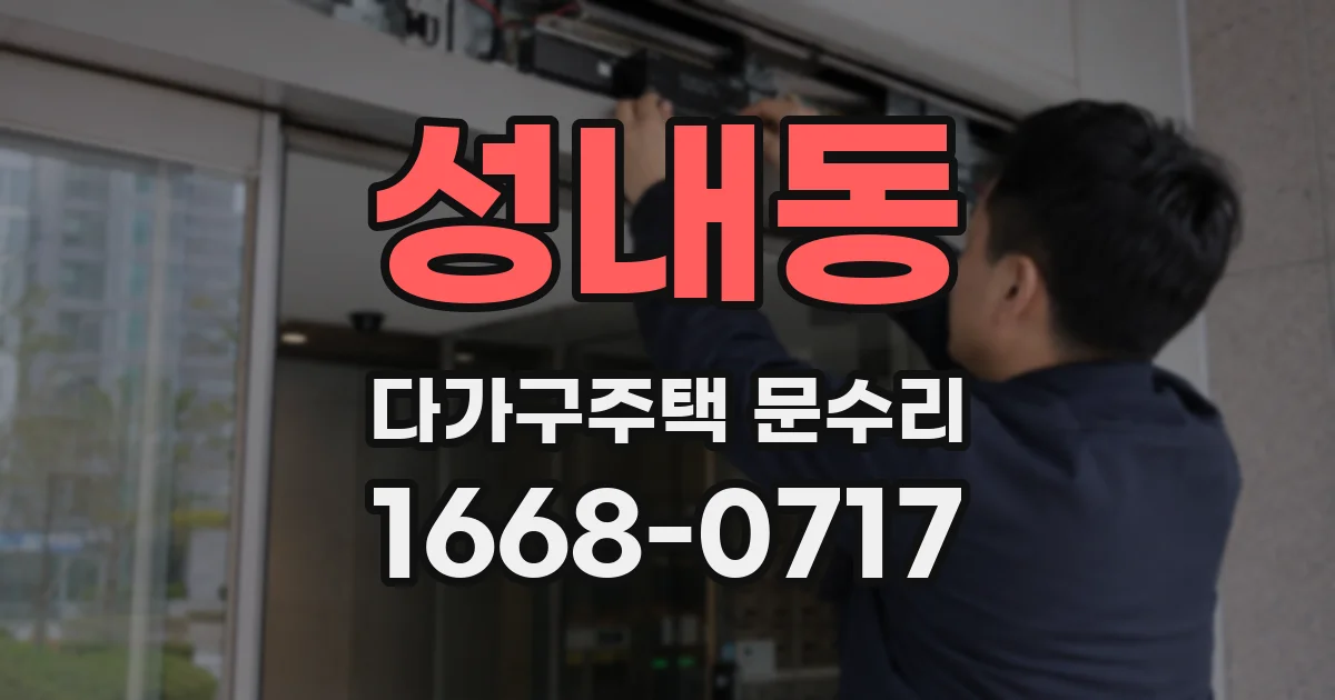 성내동 다가구주택 문수리