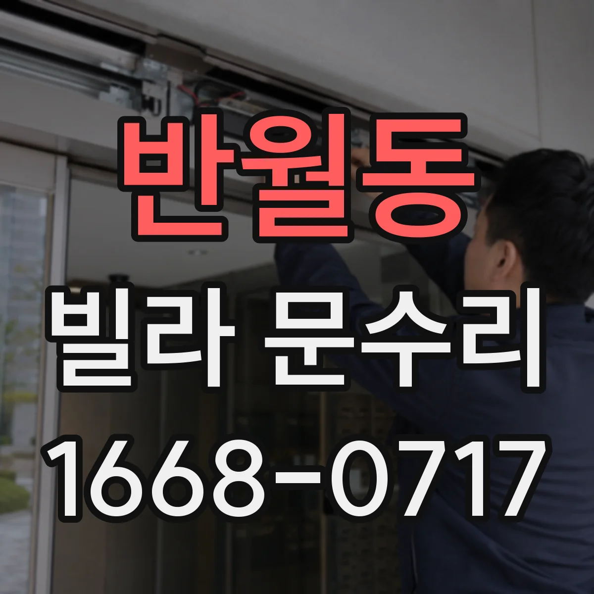 반월동 빌라 문수리