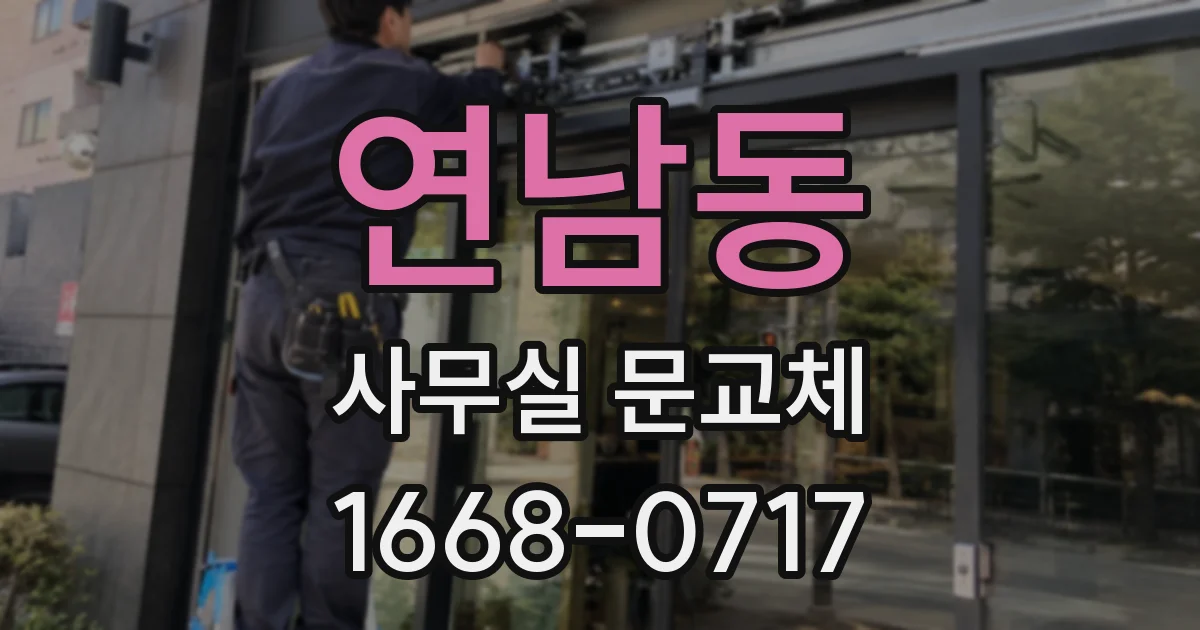 연남동 사무실 문교체