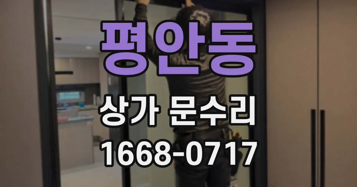 평안동 상가 문수리