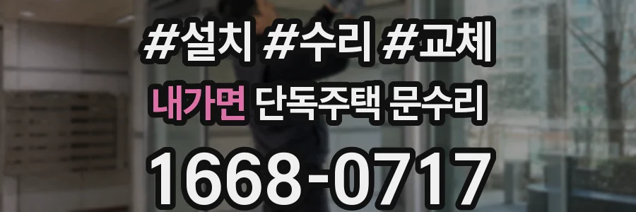 내가면 단독주택 문수리