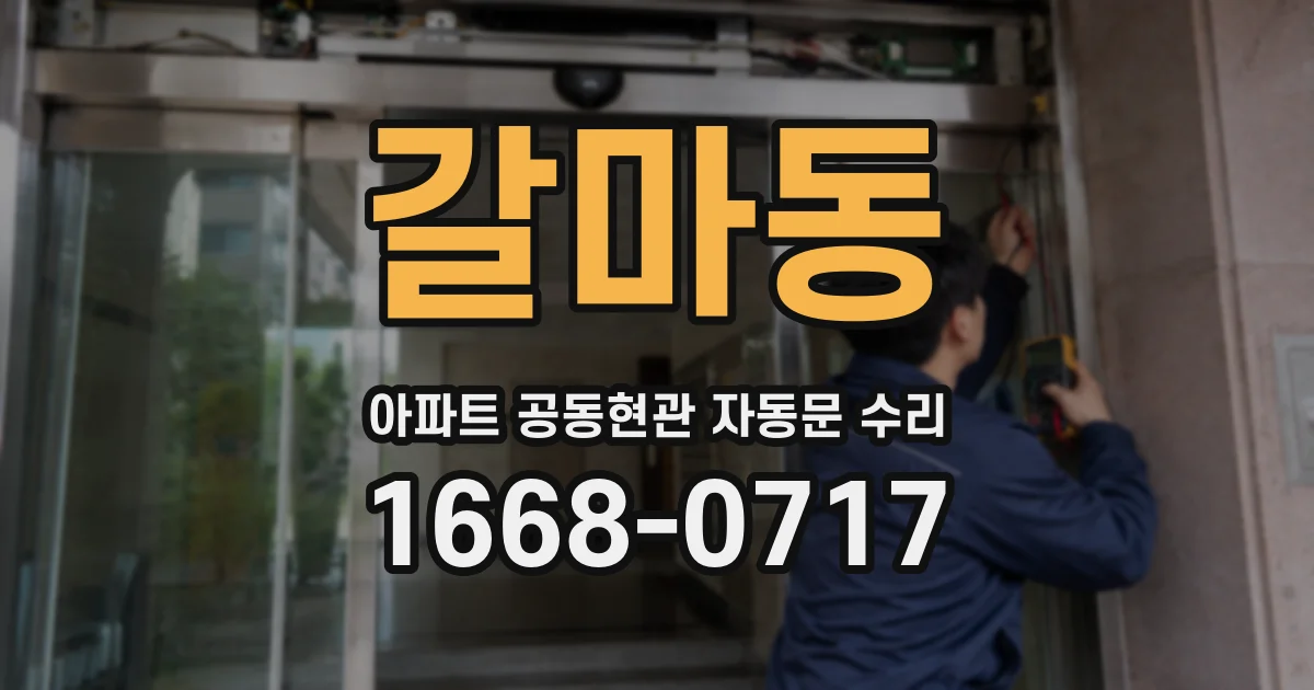 갈마동 아파트 공동현관 자동문 수리