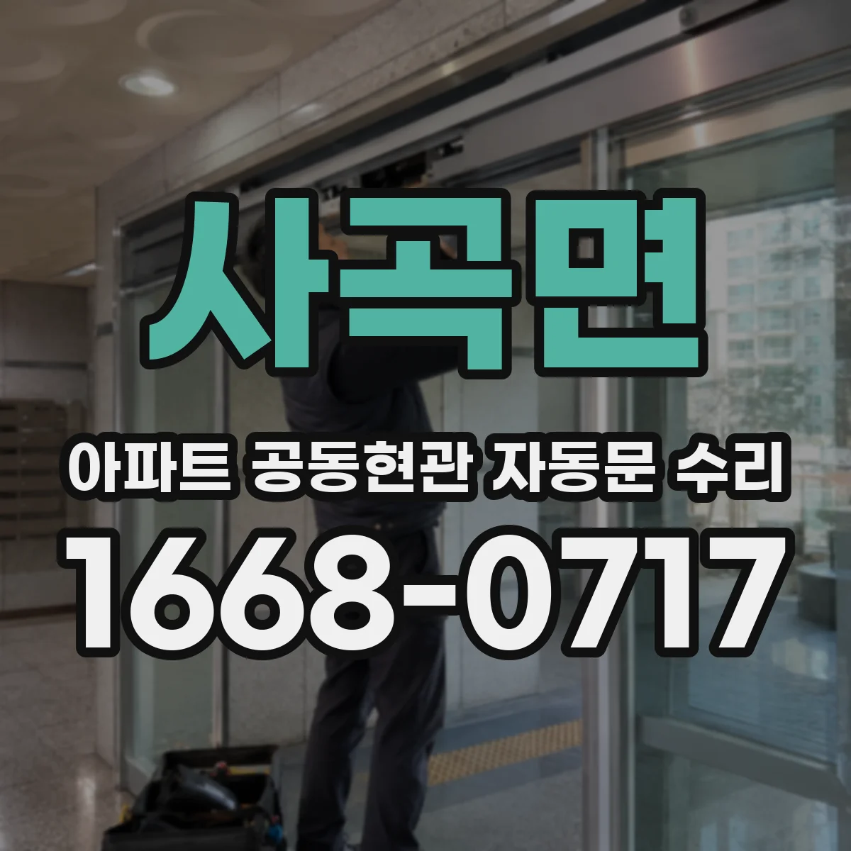 사곡면 아파트 공동현관 자동문 수리