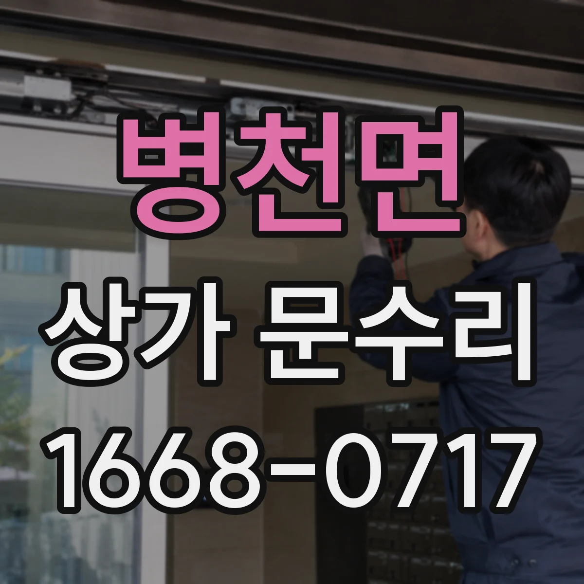 병천면 상가 문수리