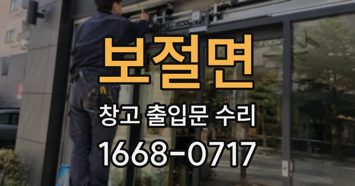 보절면 창고 출입문 수리