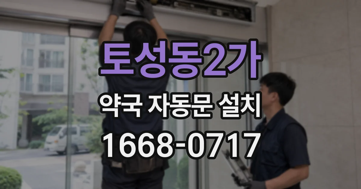 토성동2가 약국 자동문 설치