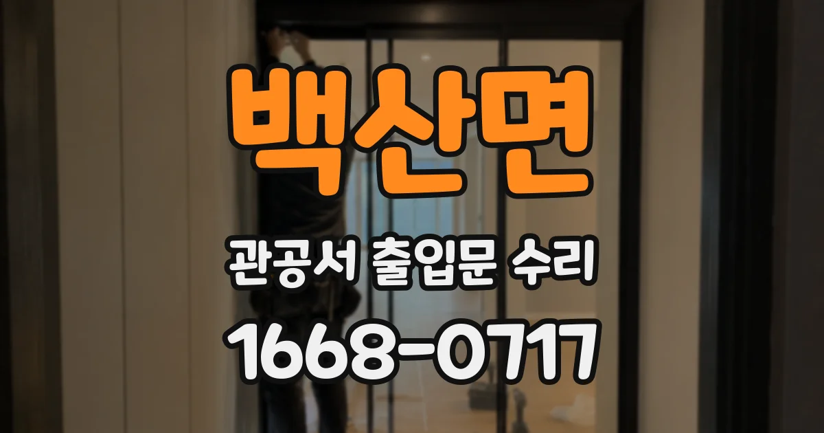 백산면 관공서 출입문 수리