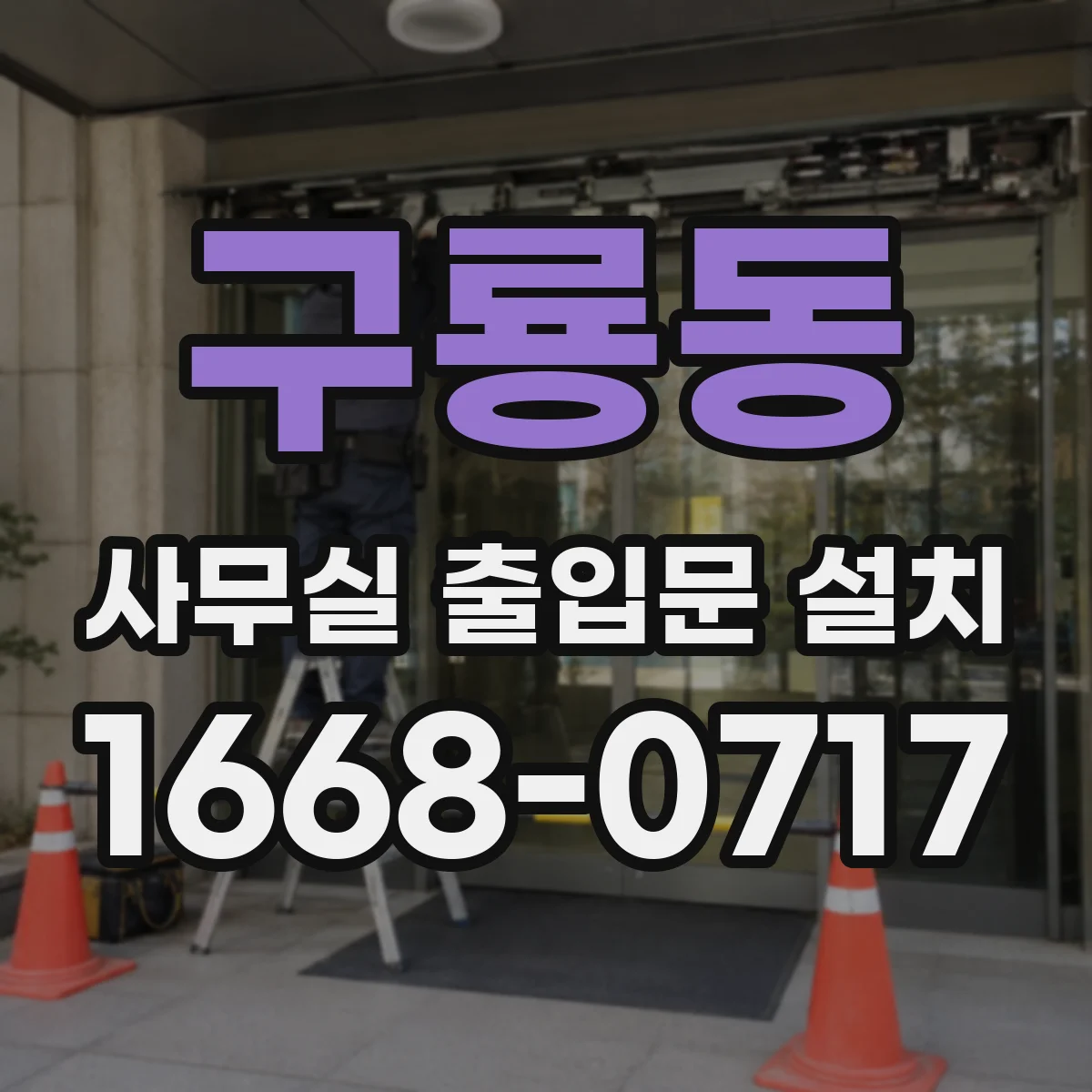 구룡동 사무실 출입문 설치