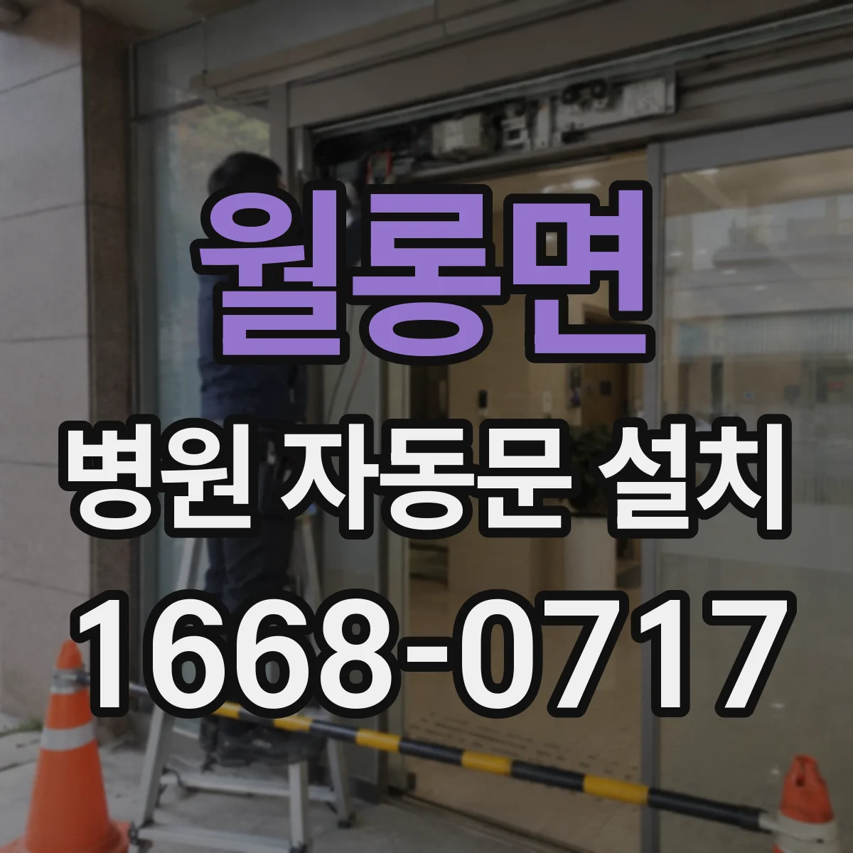월롱면 병원 자동문 설치