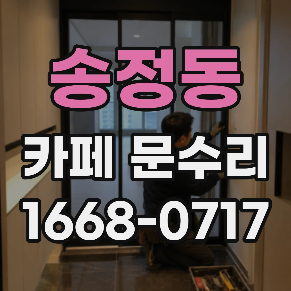 송정동 카페 문수리