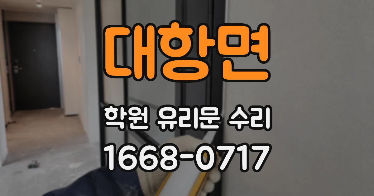 대항면 학원 유리문 수리