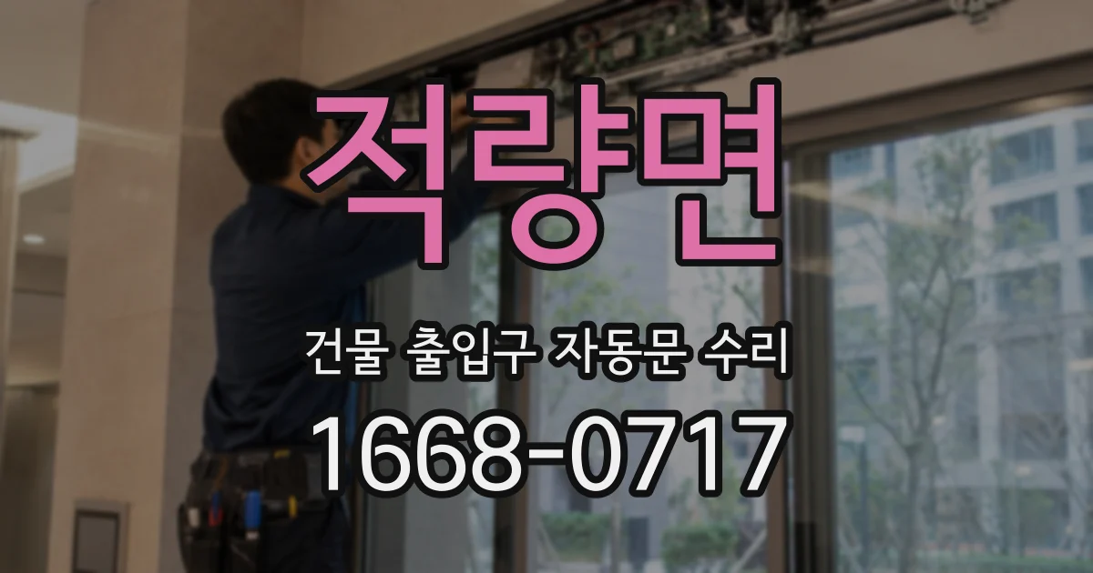 적량면 건물 출입구 자동문 수리