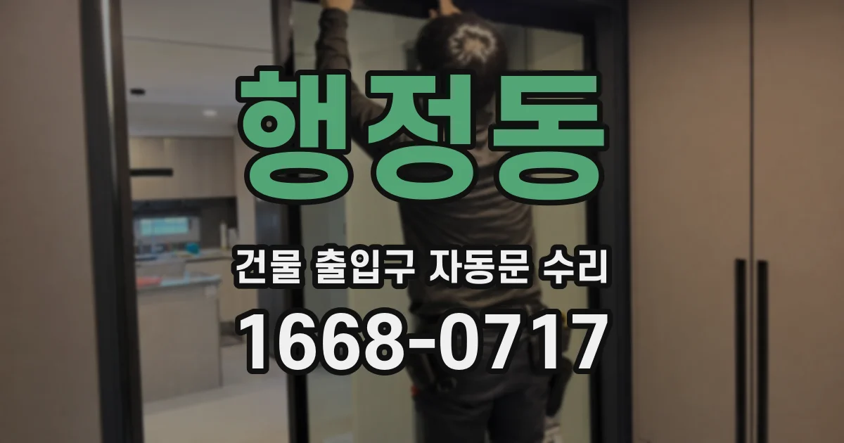 행정동 건물 출입구 자동문 수리