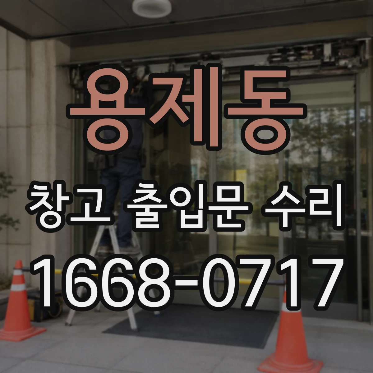 용제동 창고 출입문 수리