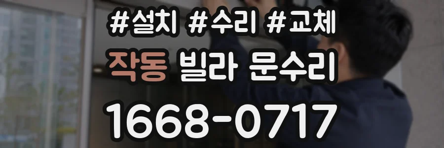 작동 빌라 문수리