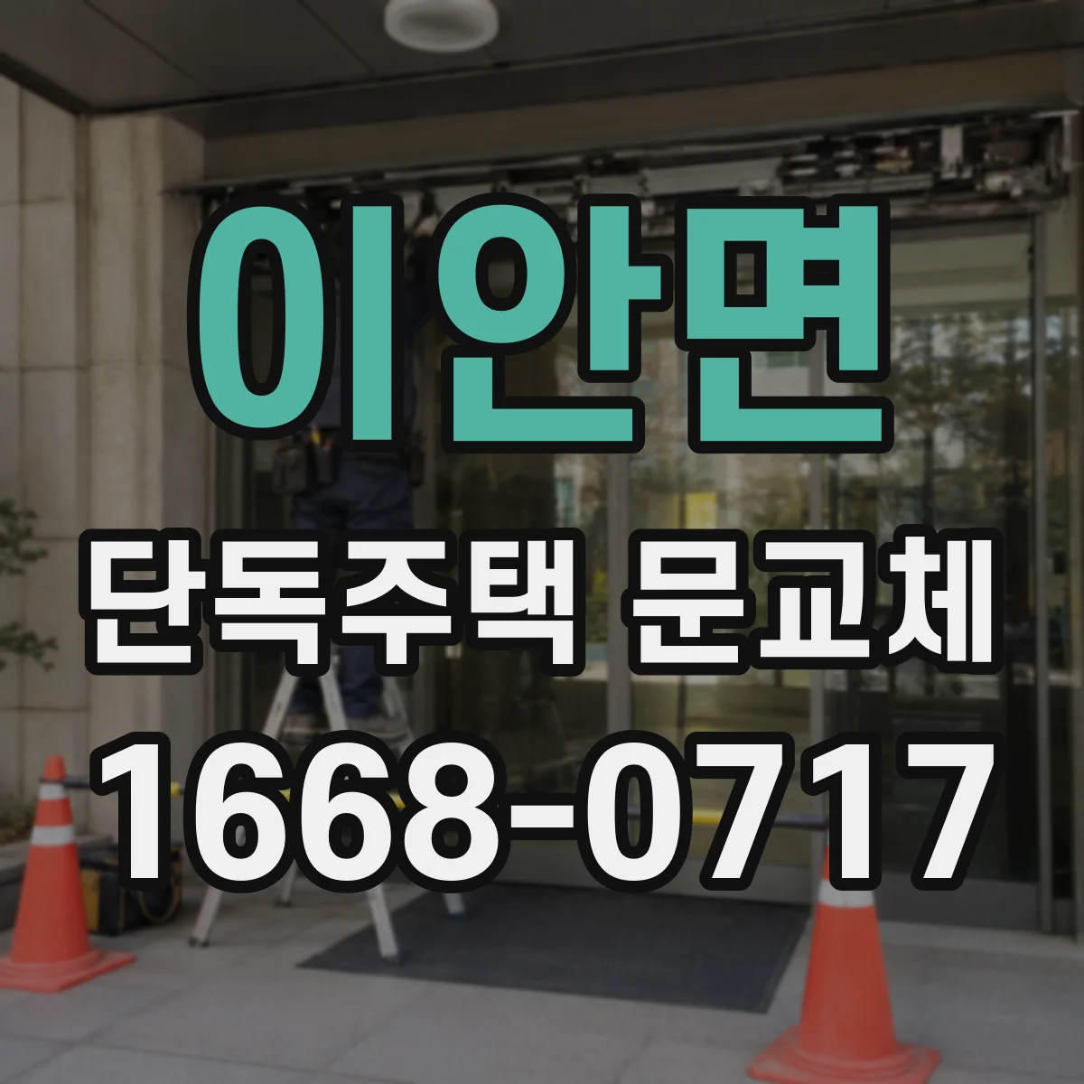 이안면 단독주택 문교체