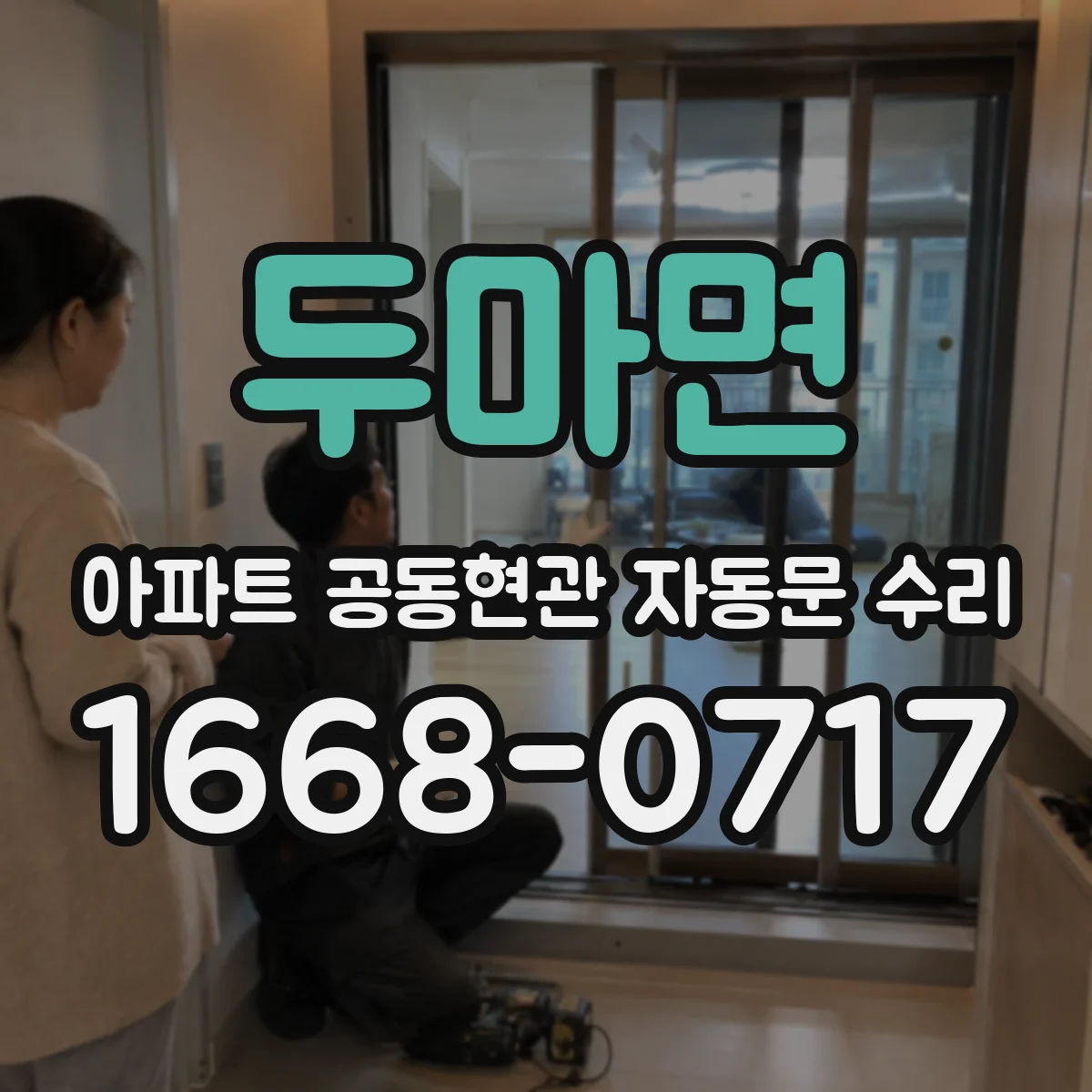 두마면 아파트 공동현관 자동문 수리