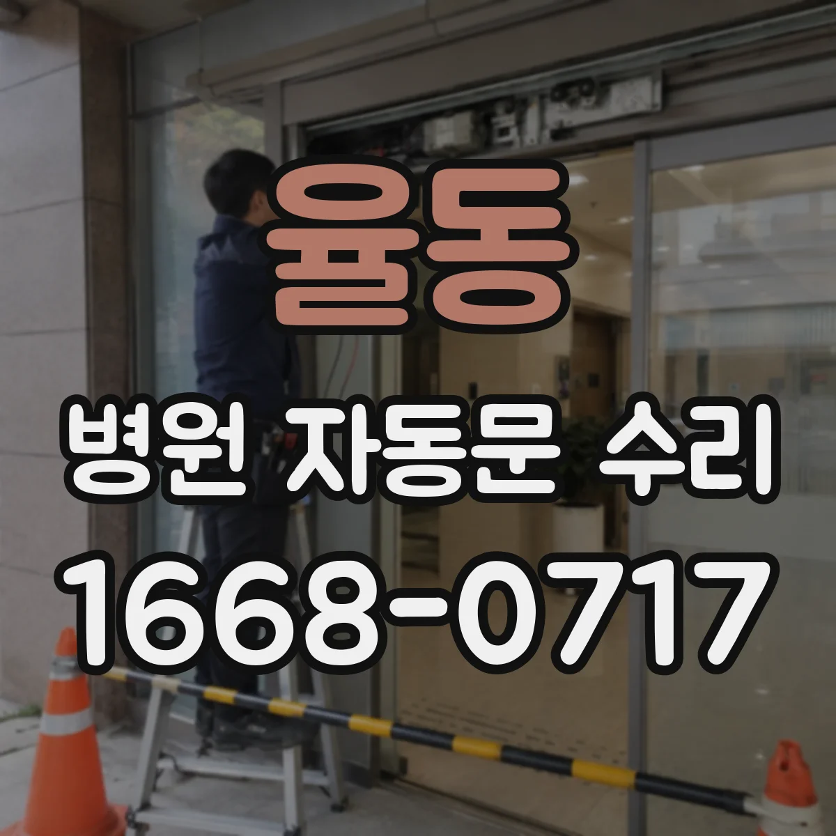 율동 병원 자동문 수리