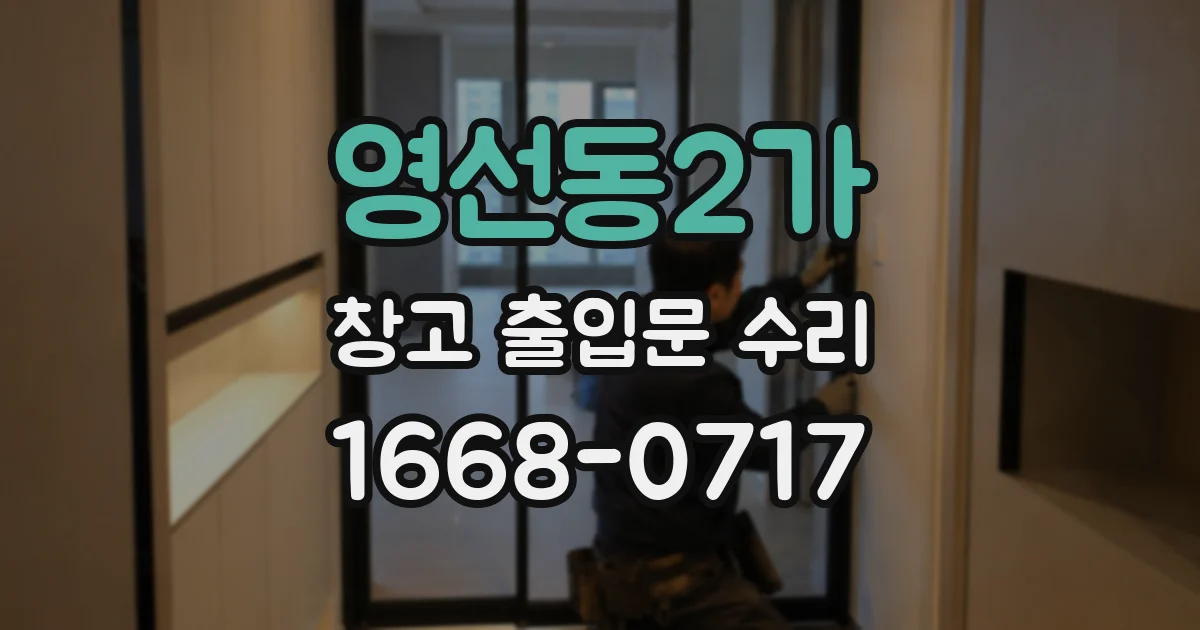 영선동2가 창고 출입문 수리