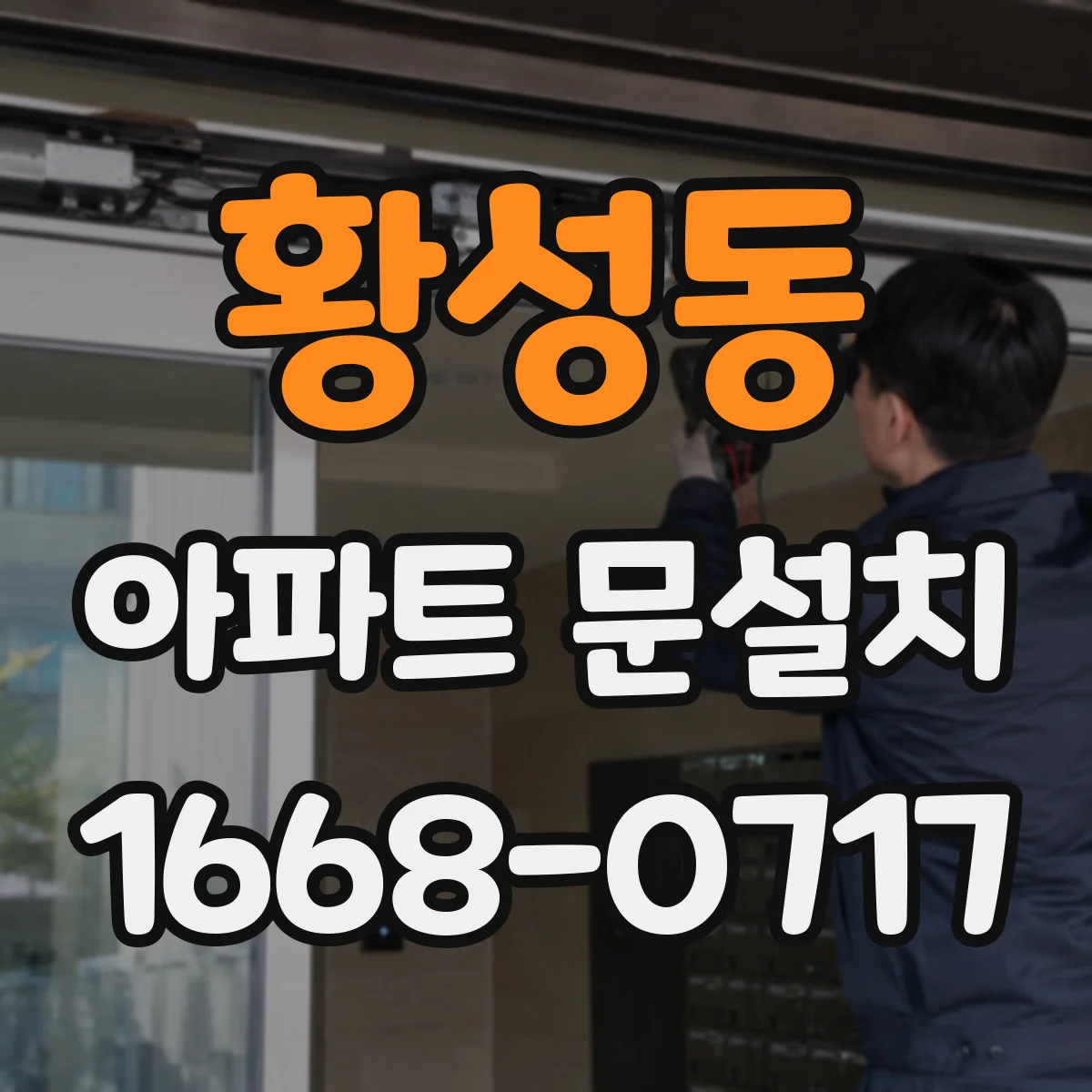 황성동 아파트 문설치