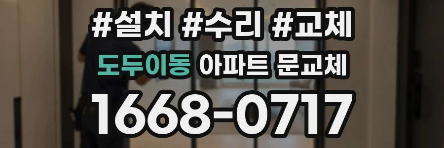 도두이동 아파트 문교체