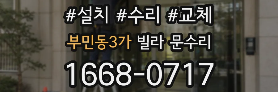 부민동3가 빌라 문수리