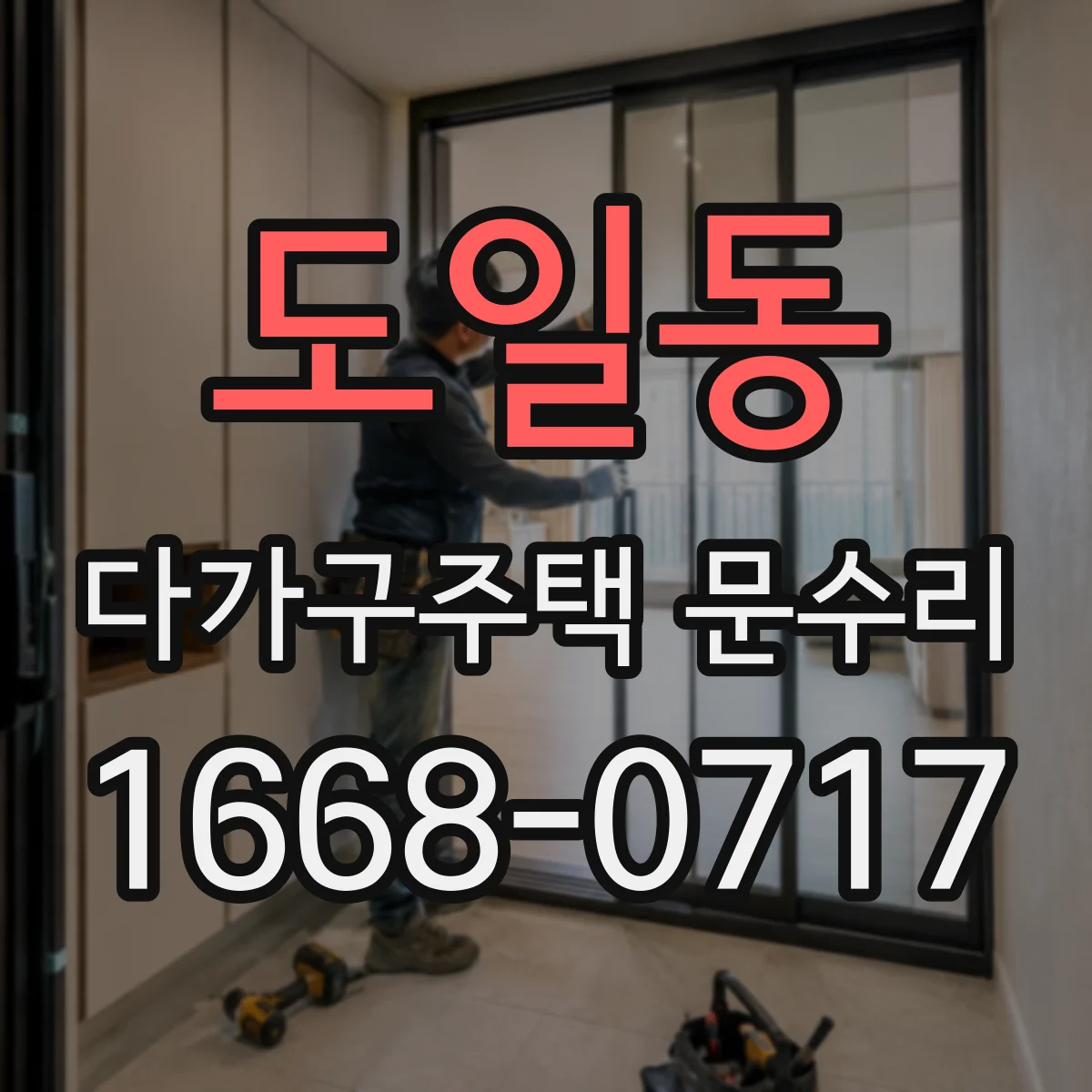 도일동 다가구주택 문수리 도어락 비밀번호 입력 오류 시 배터리 점검