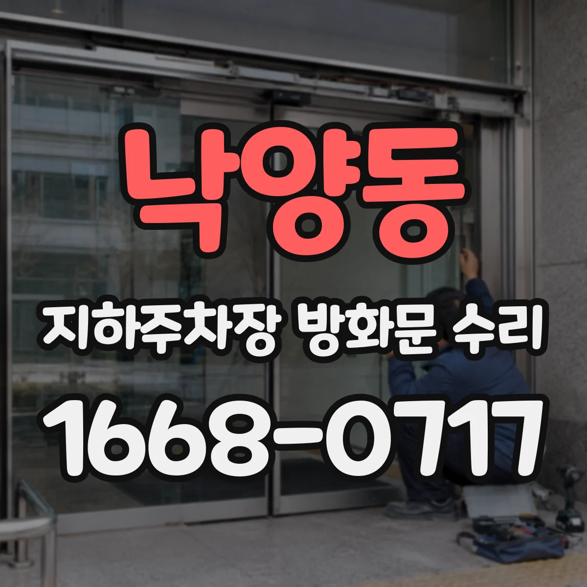 낙양동 지하주차장 방화문 수리