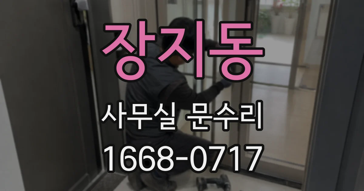 장지동 사무실 문수리