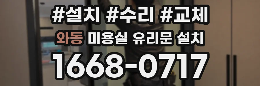 와동 미용실 유리문 설치
