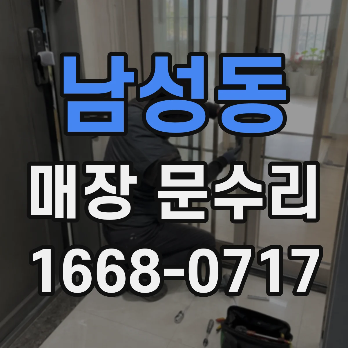 남성동 매장 문수리