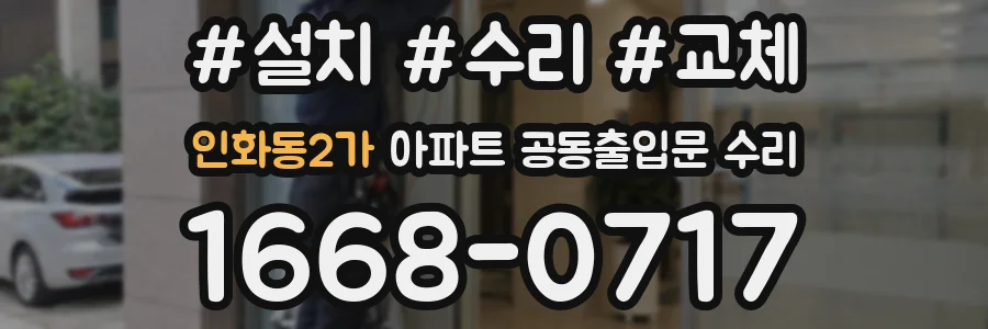 인화동2가 아파트 공동출입문 수리