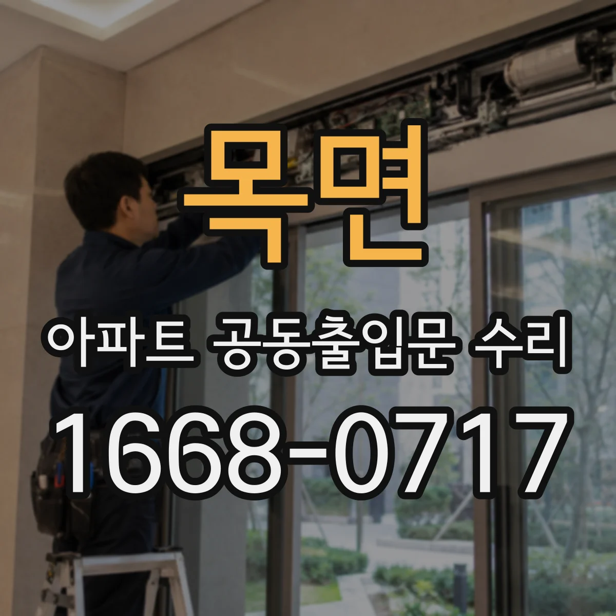 목면 아파트 공동출입문 수리