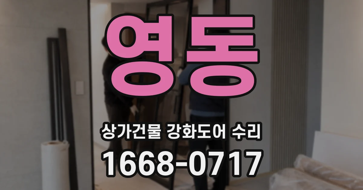 영동 상가건물 강화도어 수리