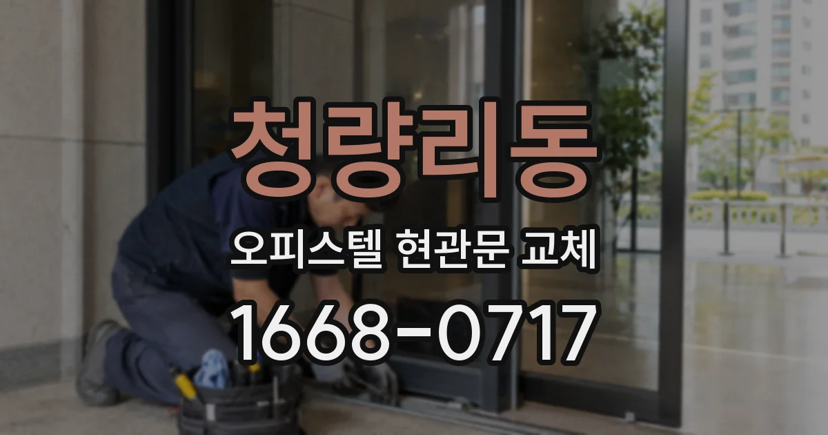 청량리동 오피스텔 현관문 교체