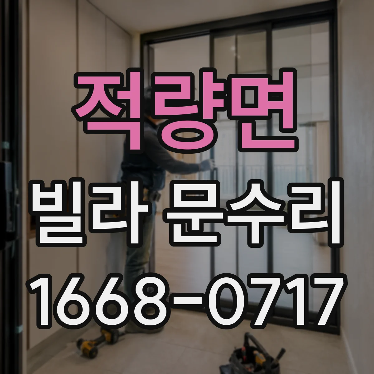 적량면 빌라 문수리
