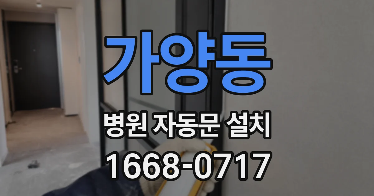 가양동 병원 자동문 설치