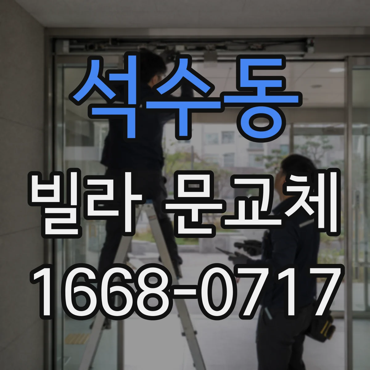 석수동 빌라 문교체