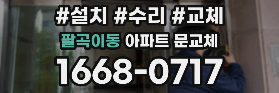 팔곡이동 아파트 문교체