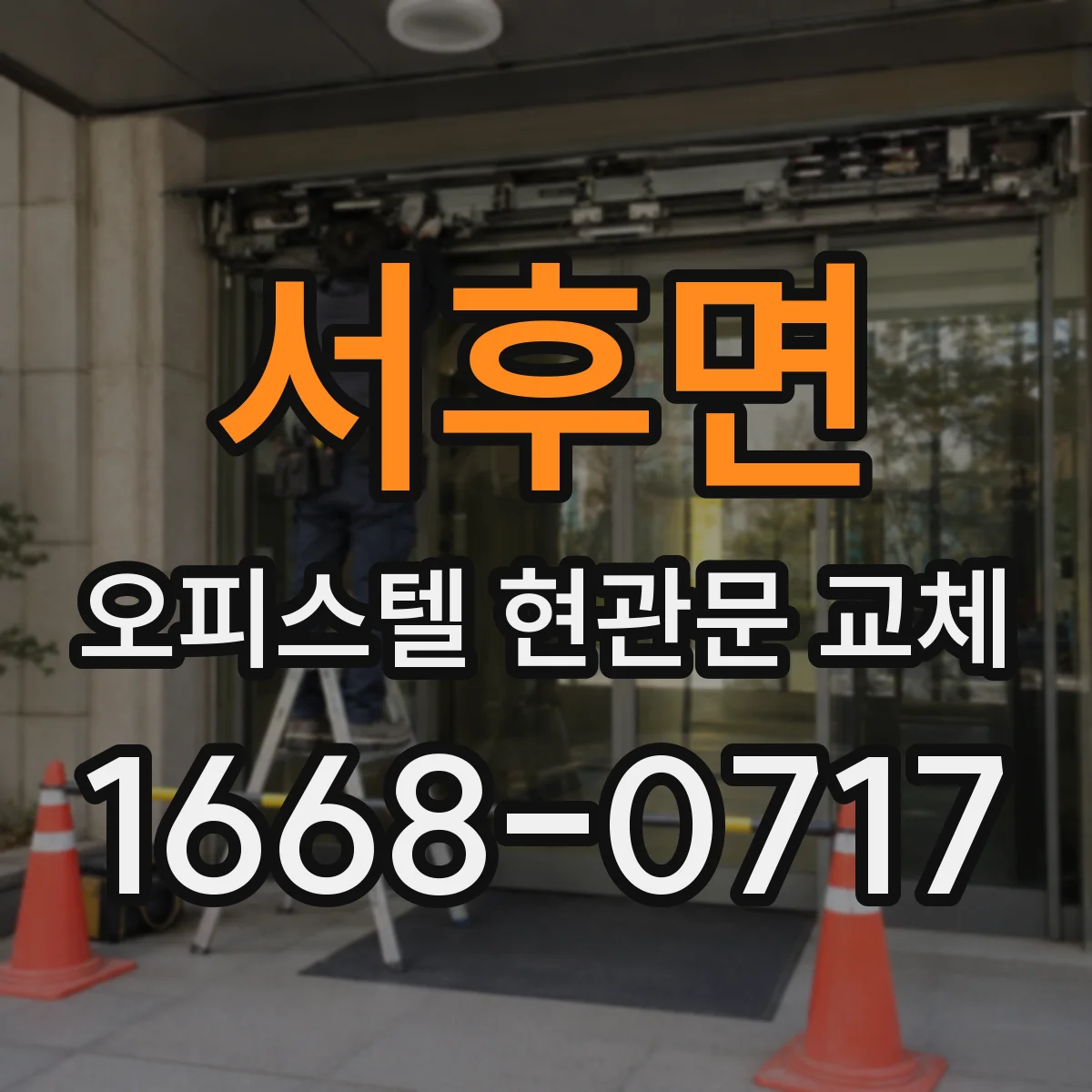서후면 오피스텔 현관문 교체