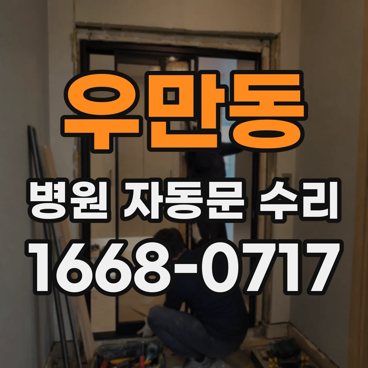 우만동 병원 자동문 수리