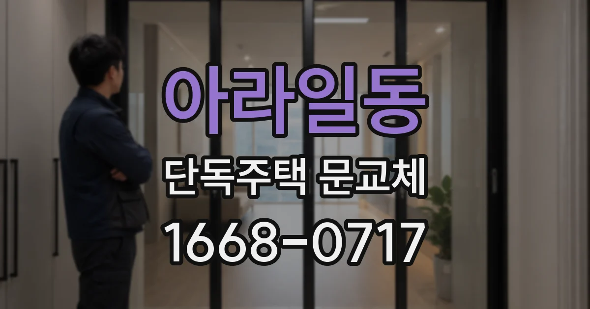 아라일동 단독주택 문교체