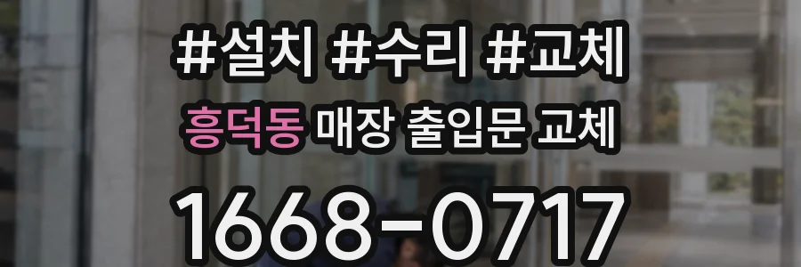 흥덕동 매장 출입문 교체