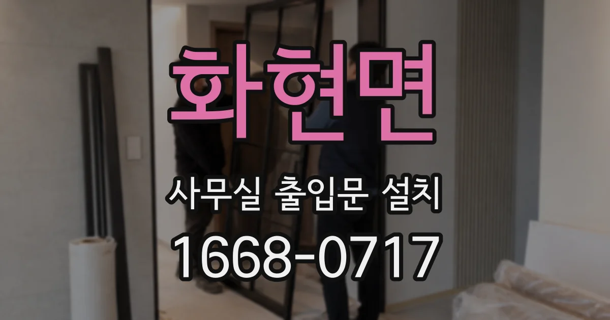 화현면 사무실 출입문 설치