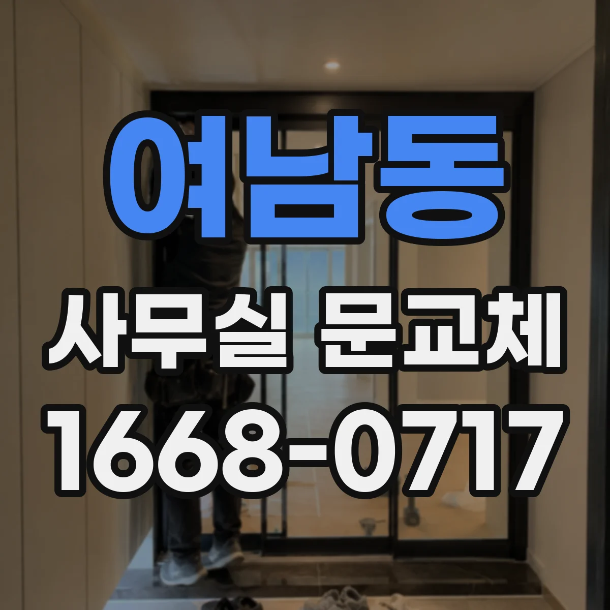 여남동 사무실 문교체