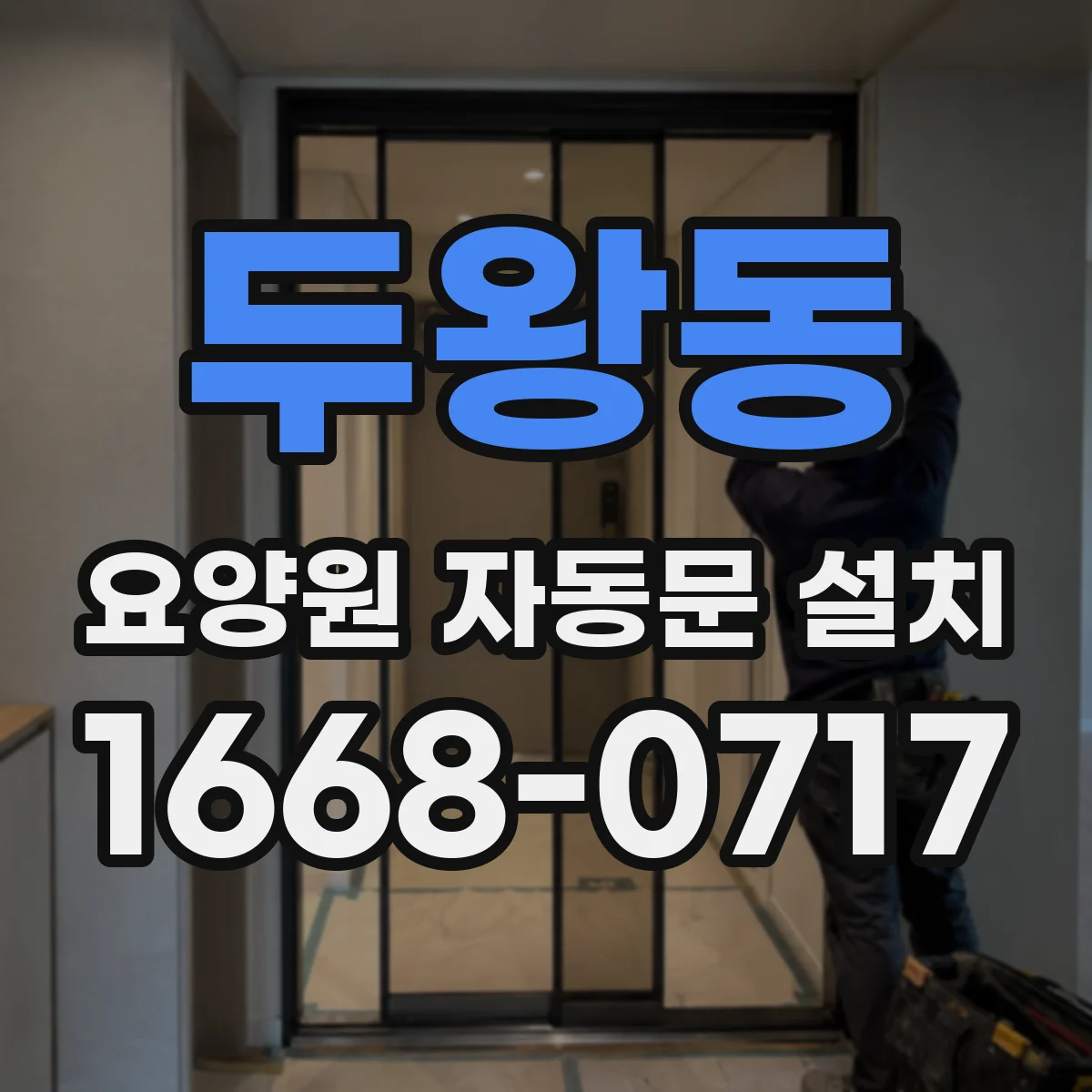 두왕동 요양원 자동문 설치