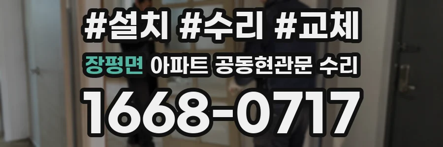 장평면 아파트 공동현관문 수리