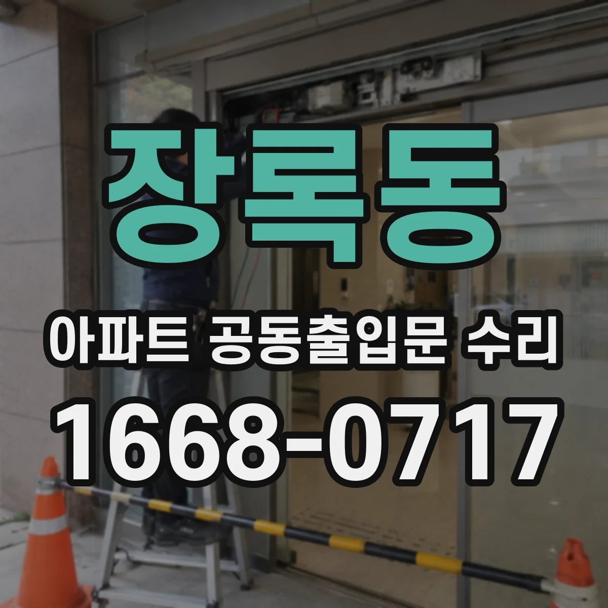 장록동 아파트 공동출입문 수리