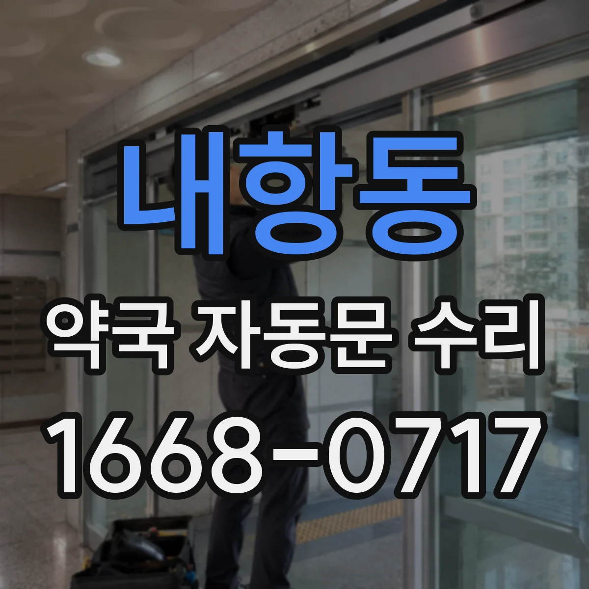 내항동 약국 자동문 수리